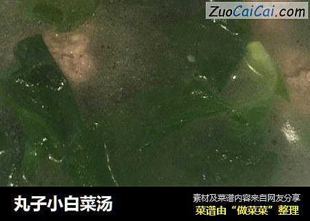 丸子小白菜汤