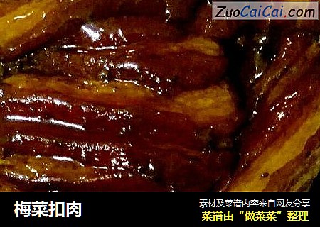梅菜扣肉