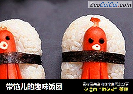 带馅儿的趣味饭团