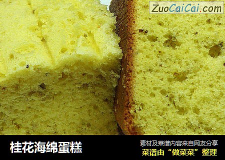 桂花海绵蛋糕