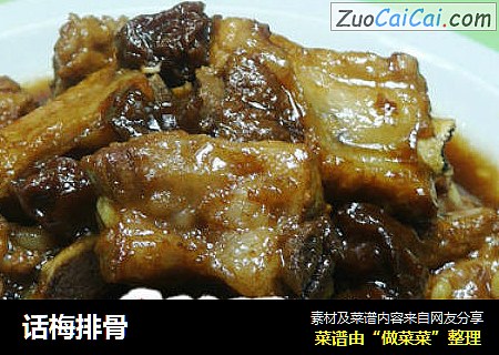 话梅排骨