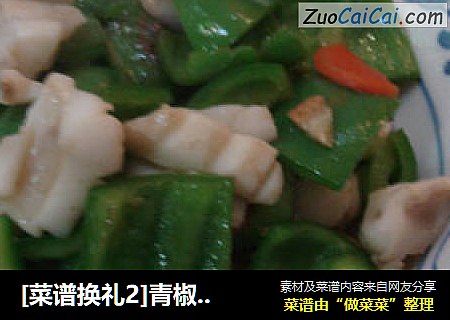 [菜谱换礼2]青椒炒墨鱼