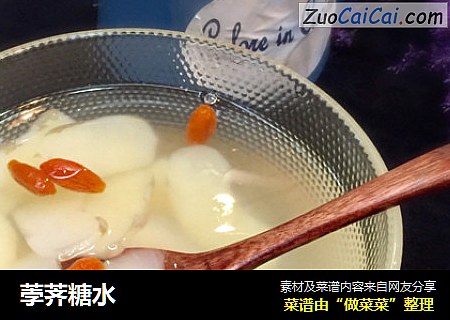 荸荠糖水