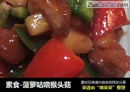 素食-菠萝咕噜猴头菇