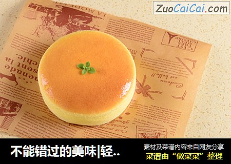 不能错过的美味|轻乳酪芝士蛋糕