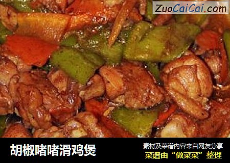 胡椒啫啫滑鸡煲