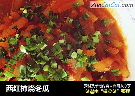 西红柿烧冬瓜