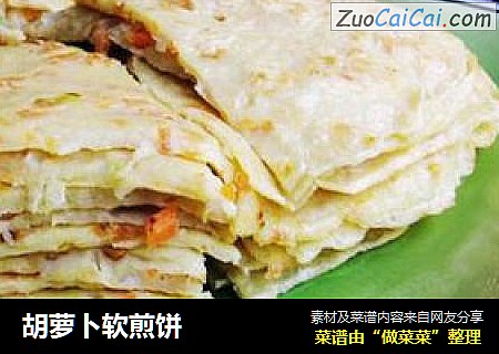胡萝卜软煎饼