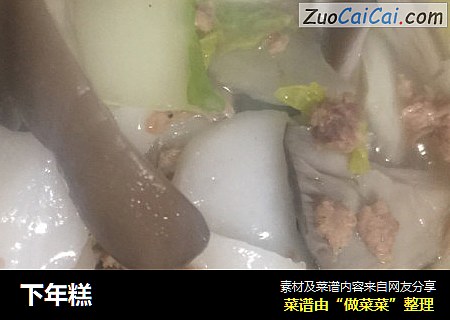 下年糕
