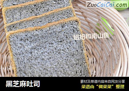 黑芝麻吐司