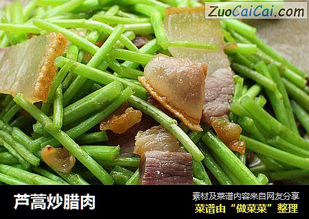 芦蒿炒腊肉