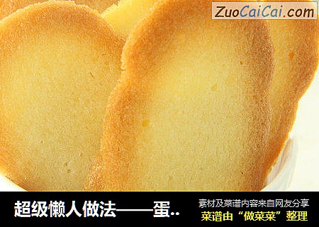 超级懒人做法——蛋白薄脆饼