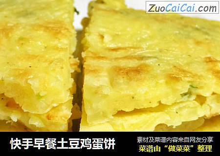 快手早餐土豆鸡蛋饼