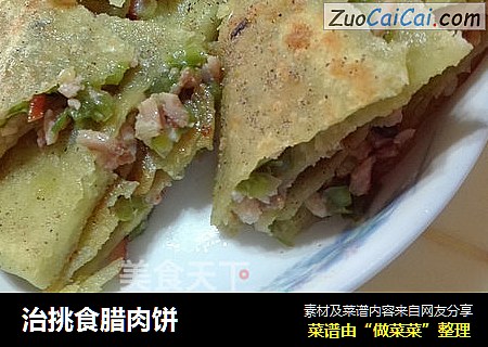 治挑食腊肉饼