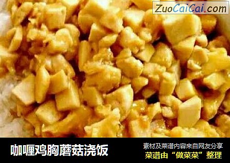 咖喱鸡胸蘑菇浇饭