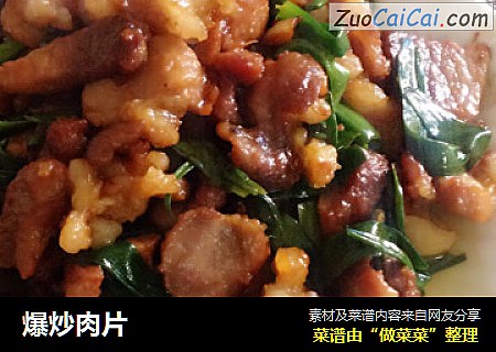 爆炒肉片