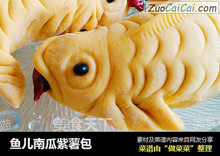鱼儿南瓜紫薯包
