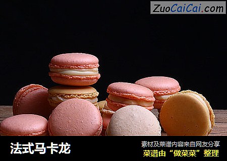 法式马卡龙