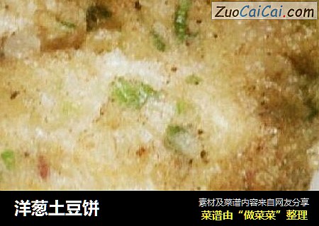 洋葱土豆饼