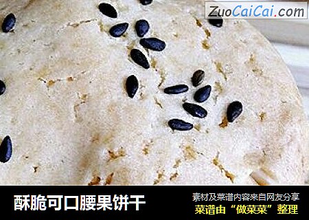 酥脆可口腰果饼干