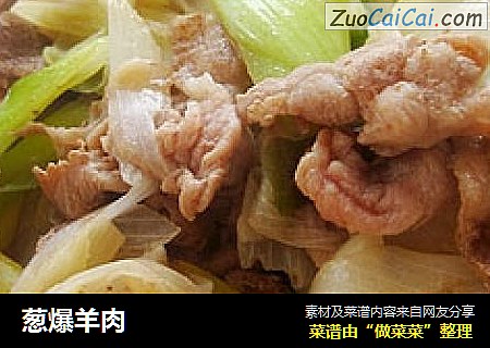 葱爆羊肉