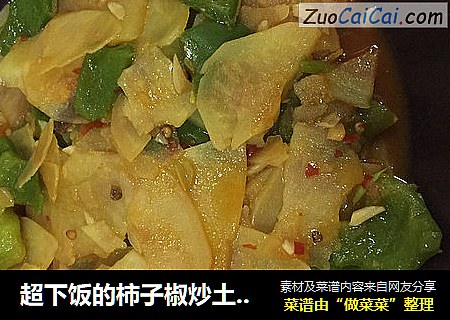 超下饭的柿子椒炒土豆片