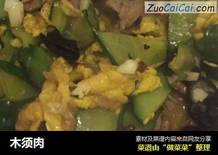 木须肉
