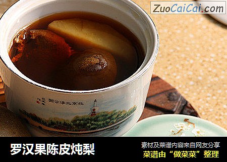 罗汉果陈皮炖梨