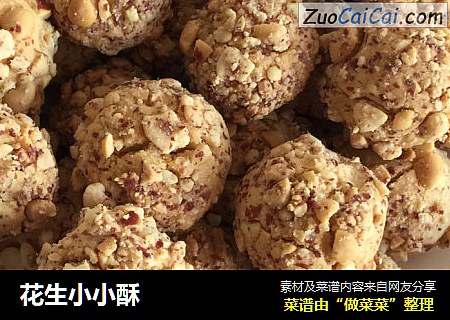 花生小小酥