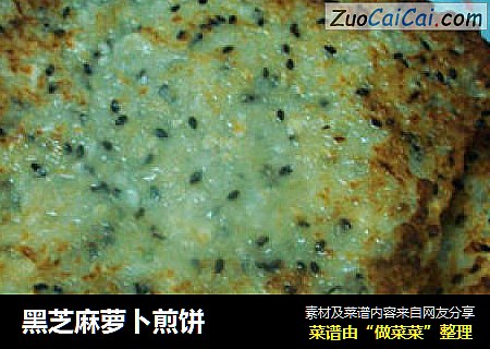 黑芝麻萝卜煎饼