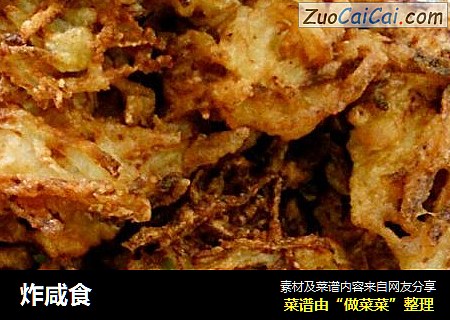 炸咸食