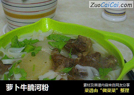 萝卜牛腩河粉