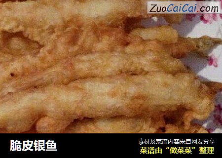脆皮银鱼