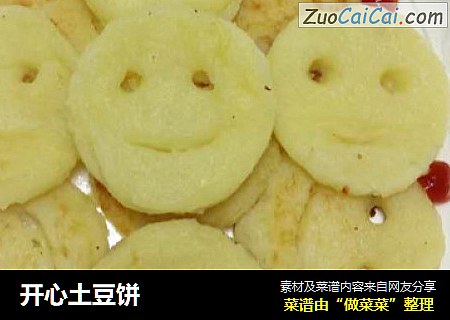 开心土豆饼