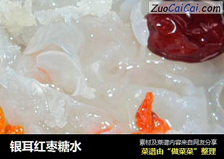 银耳红枣糖水