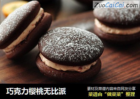 巧克力樱桃无比派