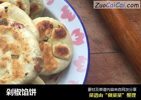 剁椒馅饼