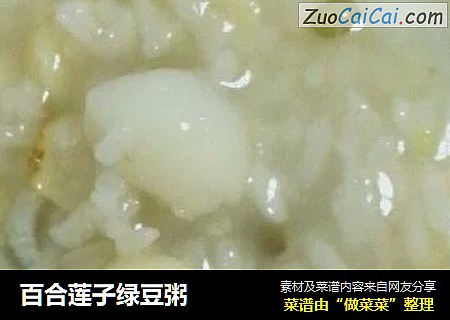 百合莲子绿豆粥