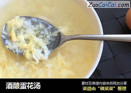 酒酿蛋花汤