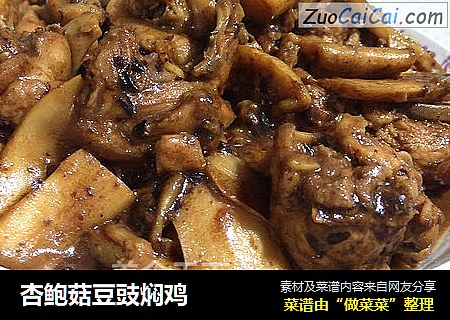 杏鲍菇豆豉焖鸡