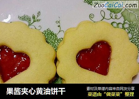 果酱夹心黄油饼干