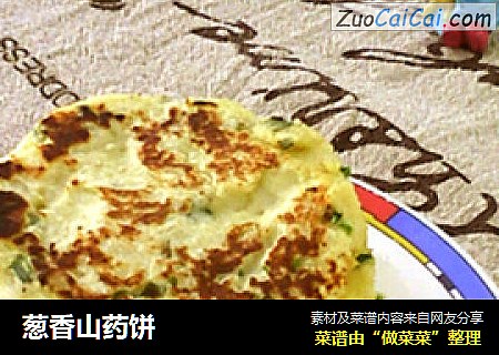 葱香山药饼