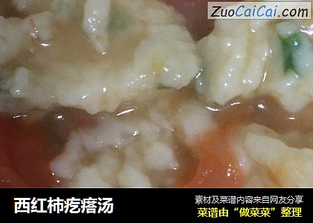西红柿疙瘩汤