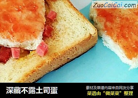 深藏不露土司蛋