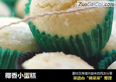 椰香小蛋糕
