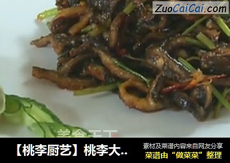 【桃李厨艺】桃李大师干货分享——文老师教你川味干煸素鳝丝。