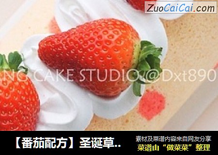 【番茄配方】圣诞草莓蛋糕卷——酸酸甜甜的圣诞美食