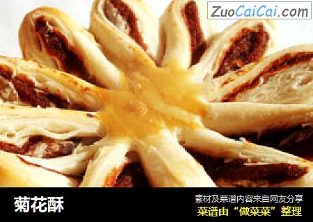 菊花酥