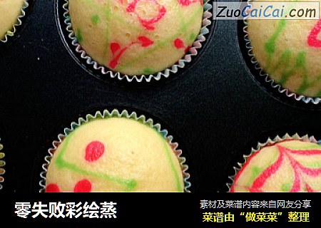 零失败彩绘蒸