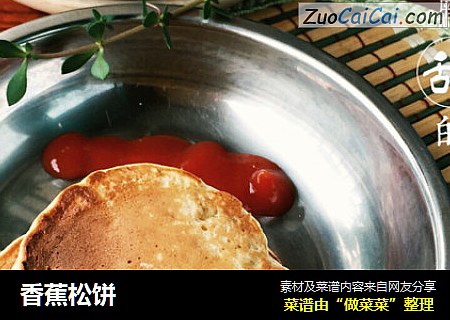 香蕉松饼